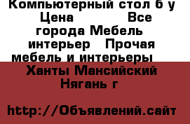 Компьютерный стол б/у › Цена ­ 3 500 - Все города Мебель, интерьер » Прочая мебель и интерьеры   . Ханты-Мансийский,Нягань г.